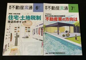 月刊不動産流通 2021年6月7月　2冊セット