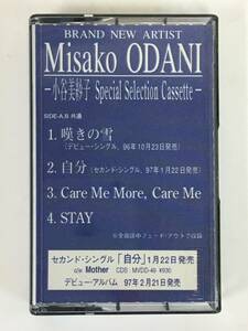 ■□L808 非売品 小谷美紗子 Special Selection Cassette スペシャル・セレクション・カセット カセットテープ□■