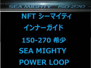 希少 レア NFT パワーループ アドバンス シーマイティ 150-270 インナーガイド INNER GUIDE POWER LOOP SEA MIGHTY