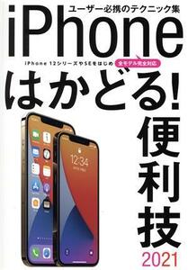 ｉＰｈｏｎｅはかどる！便利技(２０２１) ｉＰｈｏｎｅ１２シリーズやＳＥをはじめ全モデル完全対応／スタンダーズ(編者)