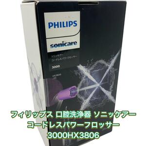 新品未使用フィリップス口腔洗浄器 ソニッケアーコードレスパワーフロッサー3000
