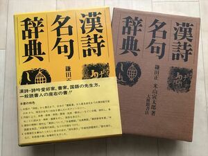 10 2511　 『 漢詩名句辞典 』 鎌田正 米山寅太郎/著 　　昭和55年11月1日４版発行