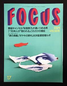FOCUS　平成5年4月23日 桜田淳子　松雪泰子　墨田ユキ　フォーカス　2000年