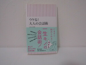 SU-14874 ウケる!大人の会話術 清水義範 朝日新聞出版 朝日新書 本 帯付き