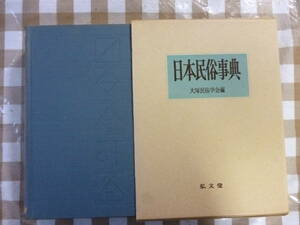 日本民俗事典　　編纂者・大塚民俗学会