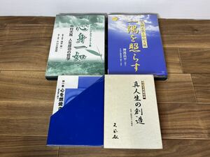 【ジャンク品】 心身一如 一隅を照らす 真人生の創造 成功への道 中村天風 安岡正篤 CD カセットテープ