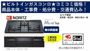 ★ノーリツビルトインコンロ★エリア限定だから安い！【N3WT5RWTQ1】無水両面焼★標準工事付き5年保証★材料費・交通費・処分費込み