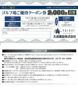 即決あり★大成建設 株主優待 ゴルフ場ご優待クーポン券 2000円券 B券 軽井沢高原ゴルフ倶楽部 2024/4～24/7/31まで★