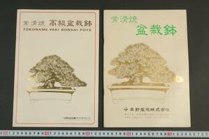 5759 非売品 2冊 盆栽カタログ 詳細 本冊子 常滑焼 盆栽鉢 高級盆栽鉢 平野製陶株式会社 