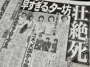 U8☆) フォーリーブス 青山孝史 ター坊 2009年 浅尾美和パリコレ長澤まさみ 新聞記事 切り抜き レア貴重資料保管当時物入手困難展 CZ11