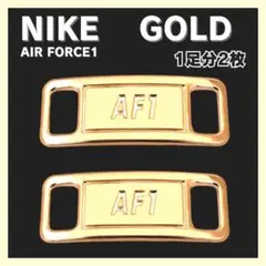 ナイキ エアフォース1 スニーカー デュブレ アクセサリー AF1 ゴールド