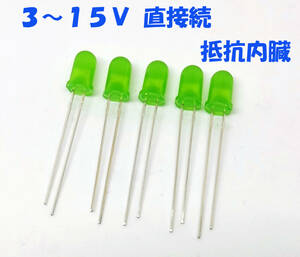 緑 LED ５ｍｍ ５個セット 抵抗内蔵１２Ｖ （３ＶでもＯＫ）３～１５Ｖ 直接接続用 ５ｍｍＬＥＤ　１２Ｖ　緑色 抵抗内蔵で１２Ｖ直接OK