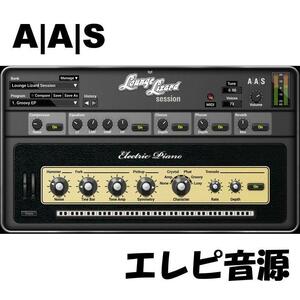 AAS Lounge Lizard Session 未使用シリアル 登録可 物理モデリングエレクトリックピアノ音源 エレピ Mac/Win対応