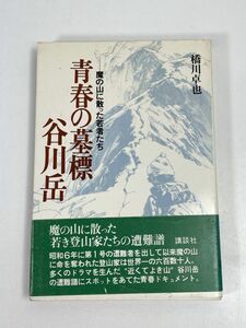 橋川卓也　　青春の墓標・谷川岳　講談社発行　1978年 昭和53年【H73046】