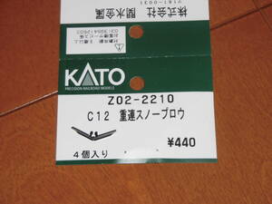 ◆ KATO カトー Z02-2210 C12 重連スノープロウ 1個 ◆