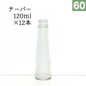 ハーバリウム瓶　テーパー120ml 12本　☆☆