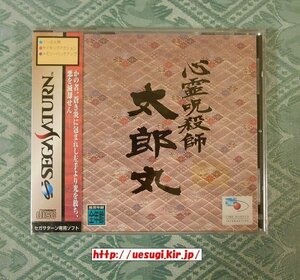 新品SS「心霊呪殺師 太郎丸」セガサターン タイムワーナーインタラクティブ