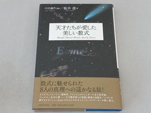 天才たちが愛した美しい数式 桜井進
