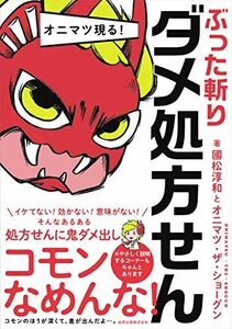 [A11956640]オニマツ現る! ぶった斬りダメ処方せん 國松 淳和; オニマツ・ザ・ショーグン