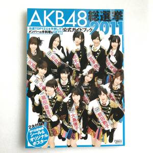 当時物『AKB48総選挙 公式ガイドブック 2011』2大付録完備