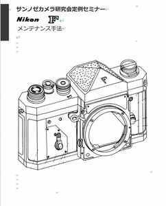 セール中#980779289ALL 弊社オリジナル カメラ　修理解説本 Nikon F / F2 / F3 メンテナンス解説書 全427ページ（ 　カメラ　リペア　）