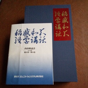 おまけ付　廃盤　稲盛和夫 経営講話全集 第2集 CD・テキスト 教材 盛和塾 講演セミナー 社長 自己啓発 講話 ビジネス 理念 経営者 成功哲学