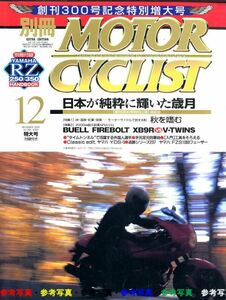 別冊モーターサイクリスト2002/12■ヤマハFZS1000フェーザー/ビューエル・ファイアーボルトXB9R/XB9S/ヤマ八YDS-3