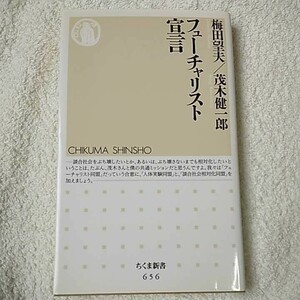 フューチャリスト宣言 (ちくま新書) 梅田 望夫 茂木 健一郎 9784480063618