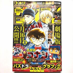 週刊少年サンデー 2016年4月27日号 No.20 名探偵コナン 純黒の悪夢(ナイトメア) 付録付き(江戸川コナン 赤井秀一ver.紙フィギュア)