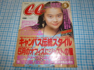 1991年cancam中山美穂、江口洋介、スーツ、高橋リナ、夏川結衣水着、越智静香、川越美和、竜丘麻衣、植木等、北浦共笑