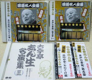 即決！送料230円●CD【落語】3点まとめて 古今亭志ん生 品川心中 おいてけ堀 井戸の茶碗 稽古屋 後家安とその妹（前篇上下）