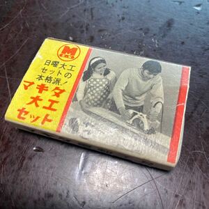 マッチ箱 マキタ大工セット マキタ電動工具 日曜大工セットの本格派！ 昭和 レトロ アンティーク コレクション 掘り出し物