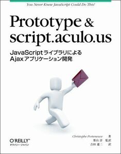 [A12189467]Prototype & script.aculo.us ―JavaScriptライブラリによるAjaxアプリケーション開発 Ch