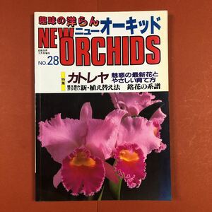 古本 洋ラン情報誌 趣味の洋らん ニューオーキッド No.028 （1988・3） カトレア 魅惑の最新花 　 