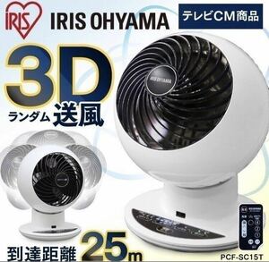 ☆新品 サーキュレーター アイリスオーヤマ 静音 卓上扇風機 首振り 扇風機 小型 リビング 卓上 上下左右 暖房 PCF-SC15T