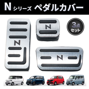 Nシリーズ ペダル カバー アルミ シルバー 車 内装 カスタム 銀 ホンダ ワゴン ボックス HONDA N-BOX N-ONE N-WGN N-VAN