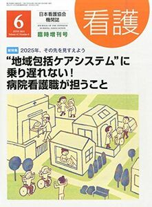 [A01999138]地域包括ケアシステムに乗り遅れない!病院看護職が担うこと 2015年 06 月号 [雑誌]: 看護 増刊