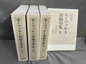 【2冊が初版】モーツァルト書簡全集1〜4巻／4冊セット／白水社　1987〜1990年発行　※全6巻中5巻と6巻欠品