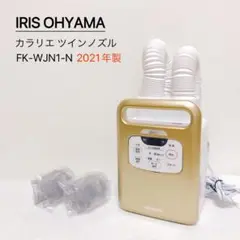 IRIS OHYAMA カラリエ ツインノズル FK-WJN1-N