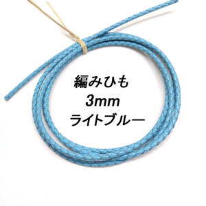 レザークラフト ／編みひも／3mm／ライトブルー／ 1ｍ単位 革ひも 編み紐 切り売り レザーコード 素材 ネックレス ブレスレット ストラップ