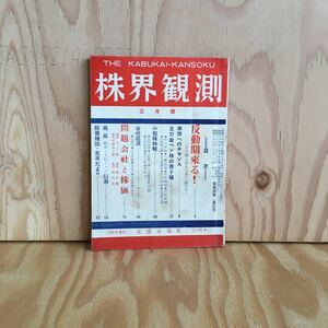 ☆かD‐190319　レア［株界観測　3月号　三］神島化学　川崎重工