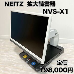 NEITZ ナイツ 国産 拡大読書器 NVS-X1 音声ガイダンス機能 動作確認済