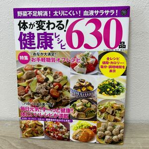 体が変わる! 健康レシピ　630品 野菜不足解消! 太りにくい! 血液サラサラ!