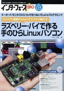 インターフェースＺＥＲＯ(Ｎｏ．０５) ラズベリー・パイで作る手のひらＬｉｎｕｘパソコン／情報・通信・コンピュータ