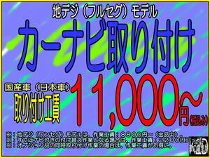 ◇京都から☆カーナビ・バックカメラ・ドラレコ・ETC・他 出張取り付け 京都・大阪・奈良・滋賀へ◇ご自宅までうかがいます◇持ち込みOK