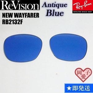 ■ReVision■RB2132F 交換レンズ アンティークブルー 　55サイズ サングラス　人気カラー ニューウエイファーラー