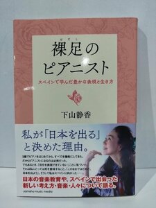 裸足のピアニスト　スペインで学んだ豊かな表現と生き方　下山静香　yamaha music media【ac01i】