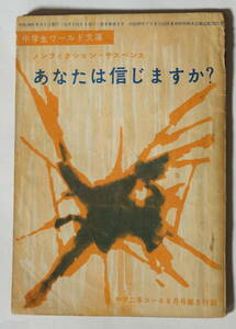 中学生ワールド文庫「ノンフィクション・サスペンス あなたは信じますか？」昭和39(1964)年学研中学二年コース8月号第3付録