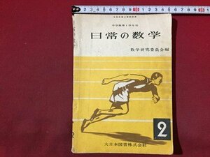 ｓ◆◆　昭和24年　教科書　日常の数学　中学校1学年用　大日本図書　書き込み有　書籍　当時物　　/M5