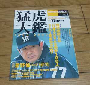 猛虎大鑑　　阪神タイガース　　星野仙一　　　平成14年5月25日発行　ベースボールマガジン社